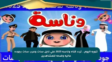 تنويه اليوم.. تردد قناة وناسه 2025 على نايل سات وعرب سات بجودة عالية وضحة للمشاهدين